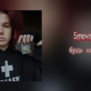 5Mewmet Будь Собой