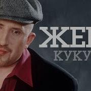 Жека Ты Кукуй Кукушка