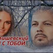 Ярослав Сумишевский А Мы С Тобой