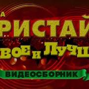 Фристайл Новое И Лучшее