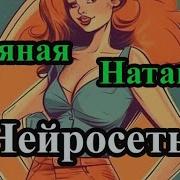 Нейросеть Пьяная Наташа