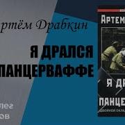 Артем Драбкин Я Дрался На Танке Фронтовая Правда Победителей