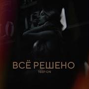 Teep On Все Песни