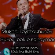 Мухит Тохтахунов Булбул