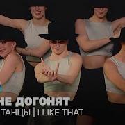 Нас Не Догонят Танцы