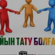 Ағайын Тату Болғанда Терме