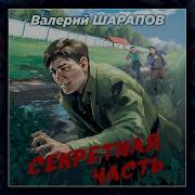 Валерий Шарапов Аудиокниги По Порядку