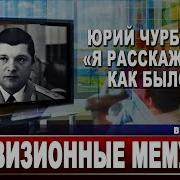 Юрий Чурбанов Я Расскажу Все Как Было