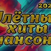 Шансон 2025 В 0