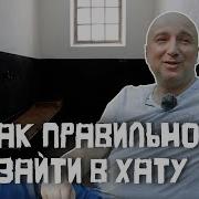 Малой Как Правильно Входить В Хату