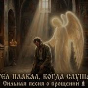 Ангел Плакал Когда Слушал