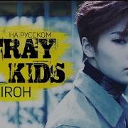 Stray Kids Miroh Russian Cover By Jackie O