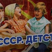 Детство В Ссср