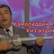 Киз Алданди Мр3