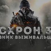 Схрон 3