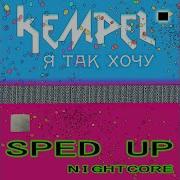 Я Так Хочу Тебя Speed Up