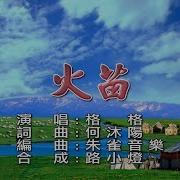 格格 火苗