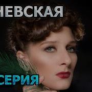 Раневская Сериал