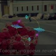 Говорят Что Время Лечит Я Не Вернусь Ты Меня Не Жди Slow