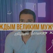 За Каждым Великим Мужчиной Стоит Великая Женщина Тик Ток