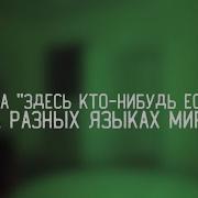 Фраза Здесь Кто Нибудь Есть На Разных Языках Мира Ghostbuster Дима Масленников