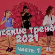 Руссские Тренды