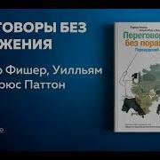 Роджер Фишер Переговоры Без Поражения Гарвардский Метод