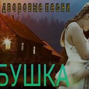 Очень Душевная Песня Избушка Дворовая Песня Исп Алексей Кракин