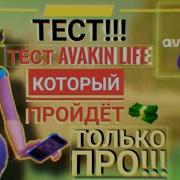 Тест Avakin Life Который Сможет Пройти Только Профи