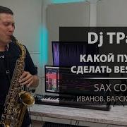 Dj Tpaul Какой Пустяк Сделать Bestseller