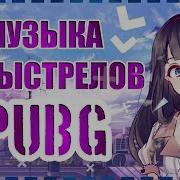 Музыка Из Выстрелов В Pubg Mobile