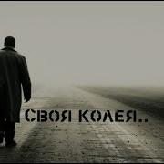Oktaba Своя Колея