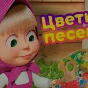 Радужная Маша И Медведи