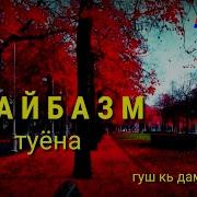 Скачат Музика Узбеки Туёна Най