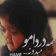 Fatemeh Gharrar فاطمه غرار همه دردامو میدونه