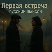 Когда Взгляды Встретились Дуэтный Русский Шансон О Первой Встрече И Любви