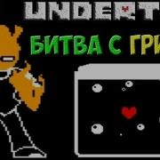 Undertale Битва С Гриллби