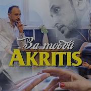 За Тобой Akritis