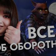 Оборотни Симс 4