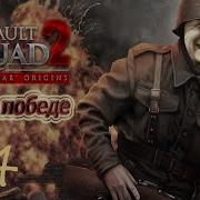 Прохождение Assault Squad 2 Men Of War Origins Путь К Победе За Нами Москва 4