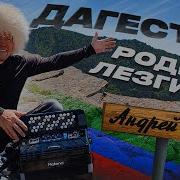 Лезгинка На Аккордеоне Lezginka On The Accordion