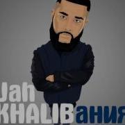 Jah Khalib Х Кравц Do It