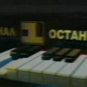 1 Канал Останкино Музыка 1994