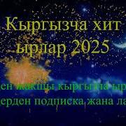Кыргыз Ырлары 2025