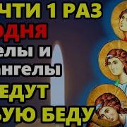 Молитва Ангелам Архангелам