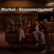 Ненормальный Markul Speed Up