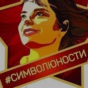 Скачать Песню Королевой Делтые Цветы Символ Юности