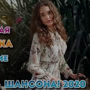 Сборник Песен Май 2020