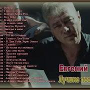 Лучшая Музыка Евгения Путилова