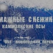 Бумажные Снежинки Песня